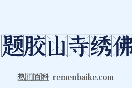 题胶山寺绣佛是什么意思的图片